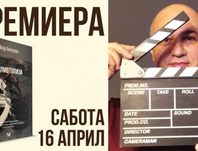 „Филмотопија“, трета книга со филмска есеистика од Игор Анѓелков