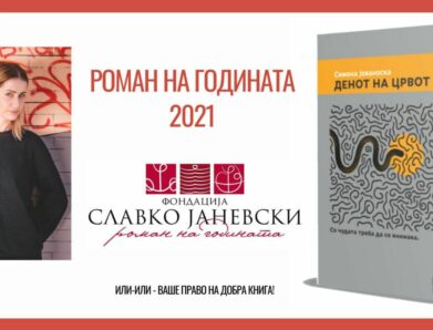„Денот на црвот“ од Симона Јованоска е „Роман на годината“ 2021 на Фондацијата „Славко Јаневски“