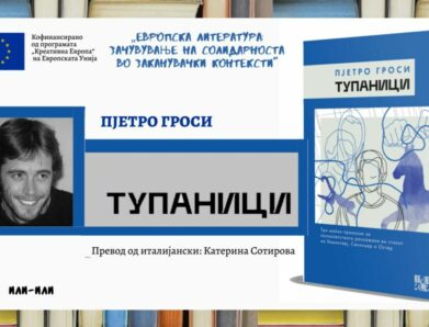 Наградуваната книга „Тупаници“ од Пјетро Гроси на македонски јазик