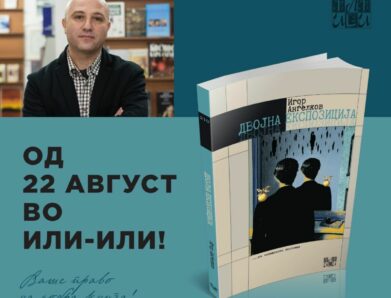 „Двојна експозиција“, нова прозна објава на Игор Анѓелков