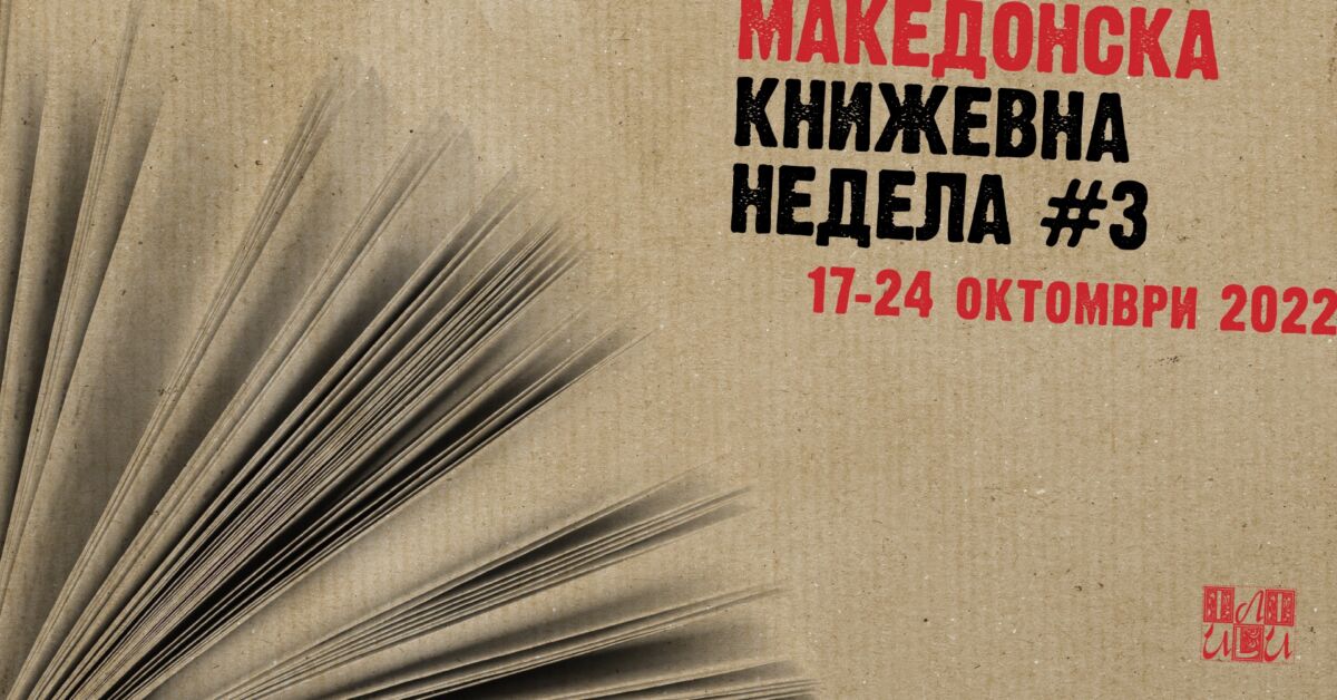 Македонска книжевна недела #3