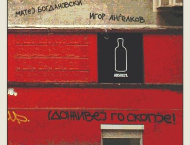 „(До)Живеј го Скопје“ на Богдановски и Анѓелков со скопски графити