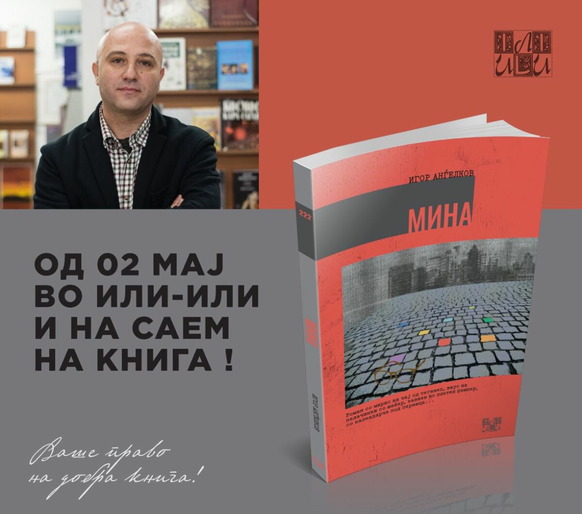 „Мина“, нов роман од Игор Анѓелков