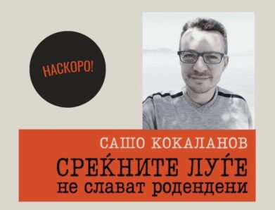 Нов роман од Сашо Кокаланов!