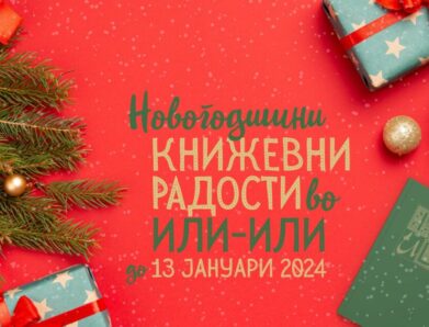 Новогодишни книжевни радости во ИЛИ-ИЛИ 2023-2024