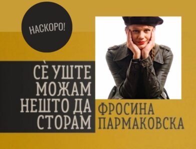 Нов роман од Фросина Пармаковска!