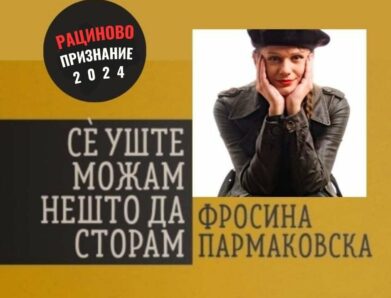Романот на Пармаковска добитник на „Рациновото признание“
