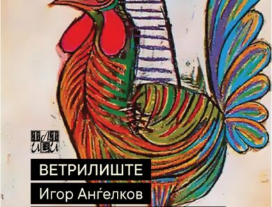 „Ветрилиште“, нов роман од Игор Анѓелков