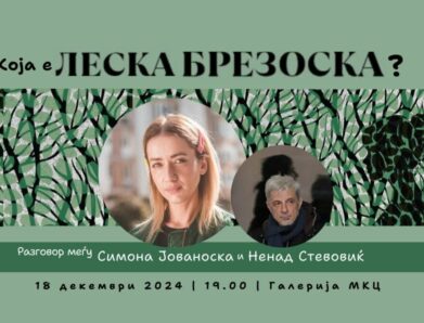 Промоција на романот „Леска Брезоска“