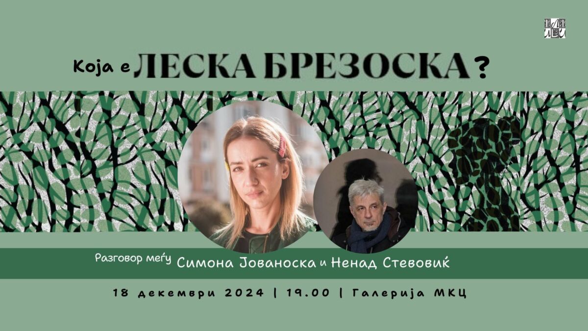 Промоција на романот „Леска Брезоска“