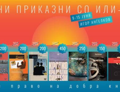 Книгите од Анѓелков во фокус на „Летните приказни“