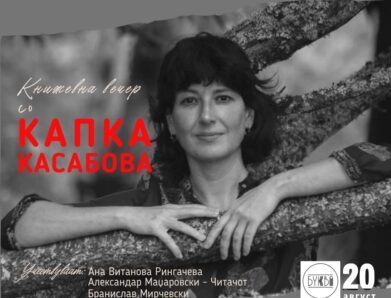 Капка Касабова во Скопје!