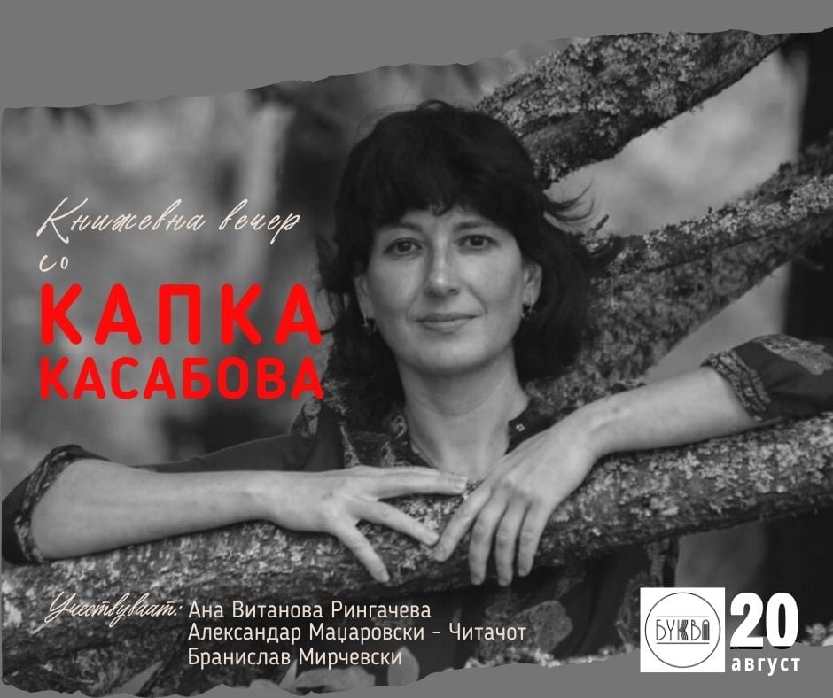 Капка Касабова во Скопје!