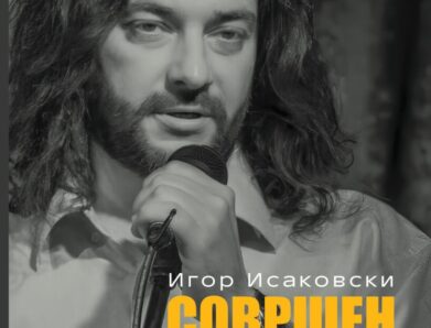Денес од печат излезе собраната поезија од Исаковски!