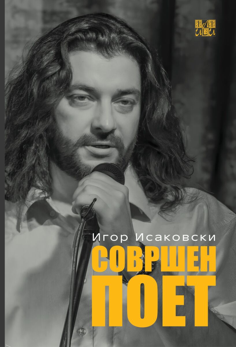 Денес од печат излезе собраната поезија од Исаковски!
