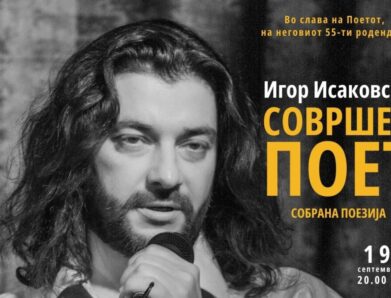 Собрана поезија од Игор Исаковски