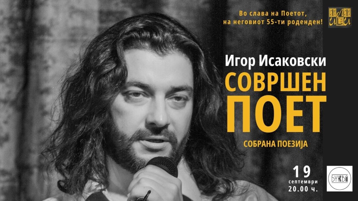 Собрана поезија од Игор Исаковски