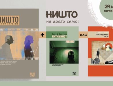 „Ништо“ од Ханиф Курејши – промотивно!!!