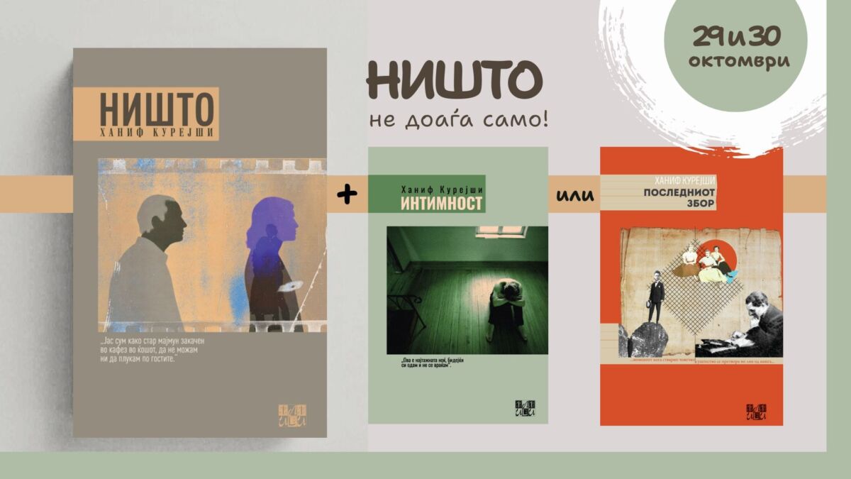 „Ништо“ од Ханиф Курејши – промотивно!!!