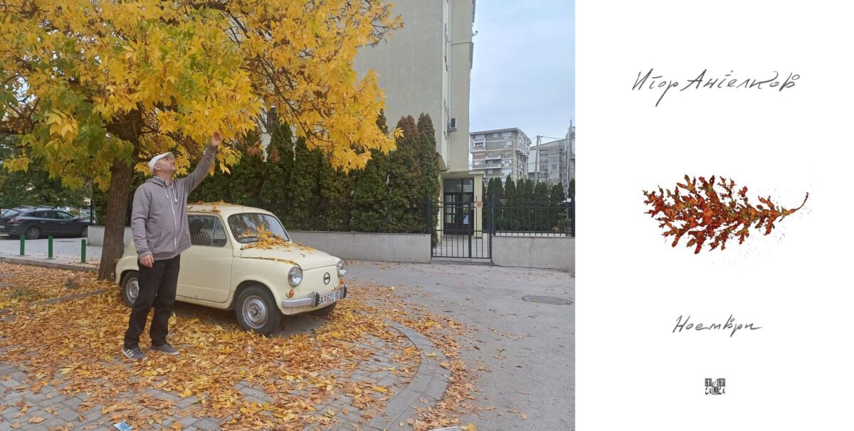 „Ноември“, прва стихозбирка од Игор Анѓелков