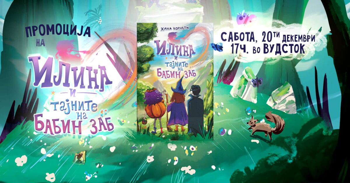 Промоција на вториот дел од серијалот со суперхероината Илина