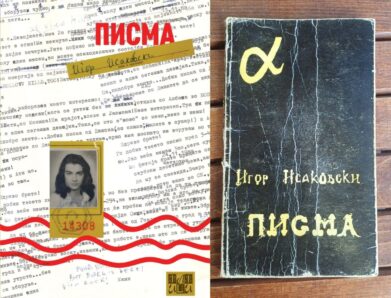 Резидание на „Писма“ од Игор Исаковски