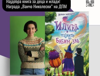 „Илина и тајните на Бабин заб“ добитник на наградата „Ванчо Николевски“ на ДПМ