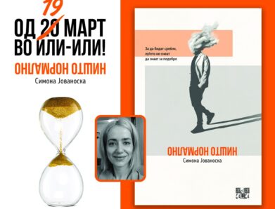 Нова збирка раскази од Симона Јованоска