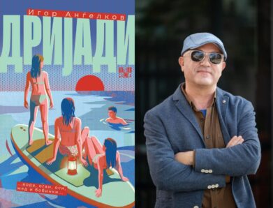 „Дријади“, прва книга за деца и млади од Игор Анѓелков