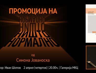 Промоција на збирката раскази „Ништо нормално“