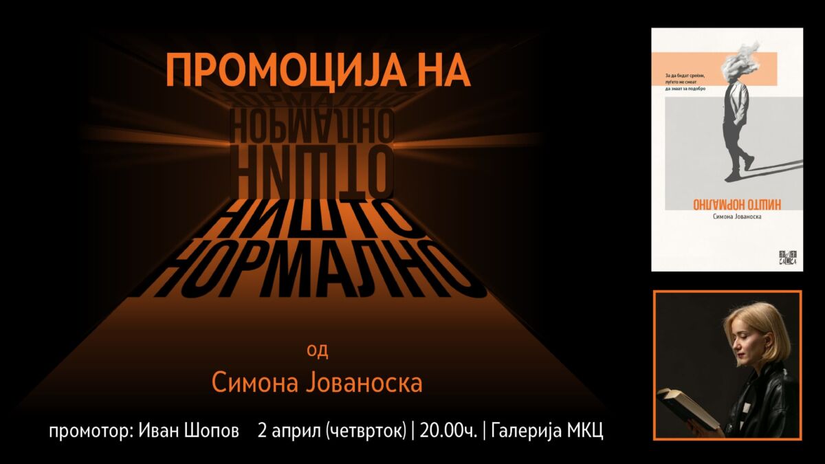 Промоција на збирката раскази „Ништо нормално“