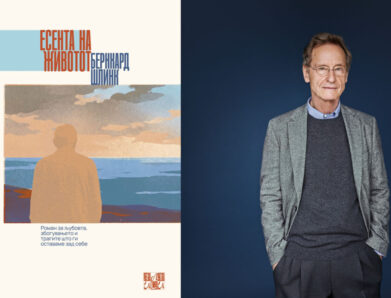 Нов роман од омилениот писател Бернхард Шлинк!