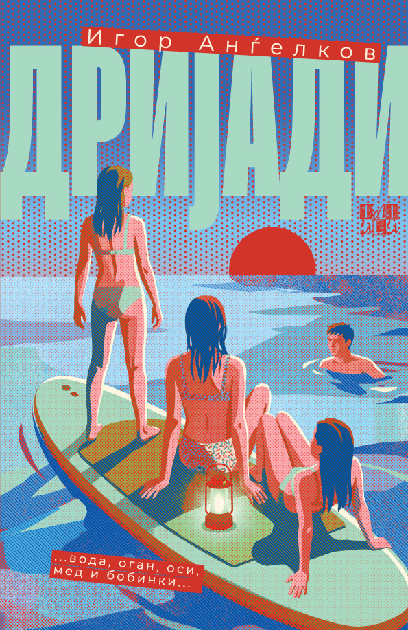 DRIJADI-korica-ZA-WEB