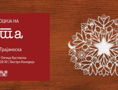 Промоција на романот „Јета“