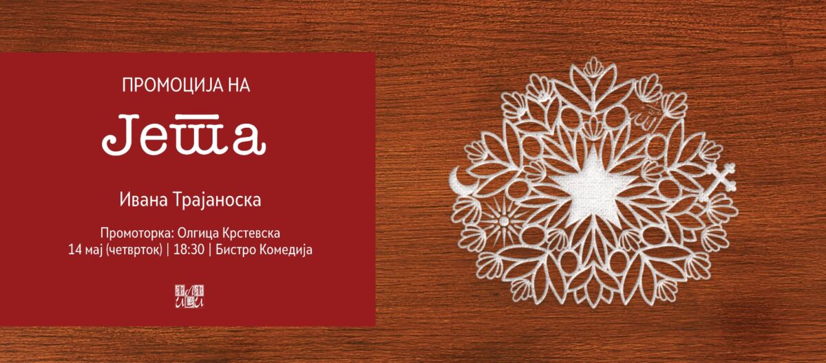 Промоција на романот „Јета“
