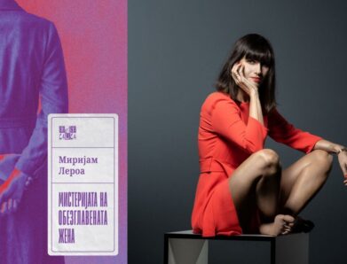 Нова книга од Миријам Лероа