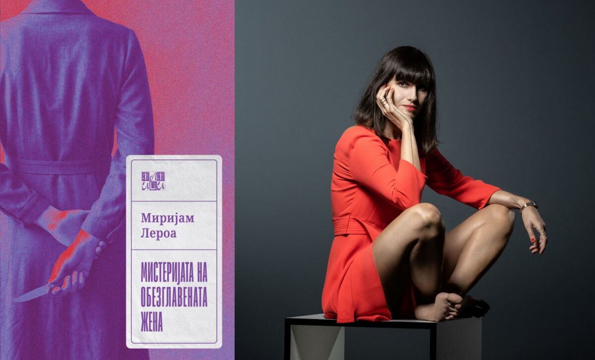 Нова книга од Миријам Лероа