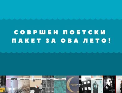 Совршен поетски пакет за ова лето!