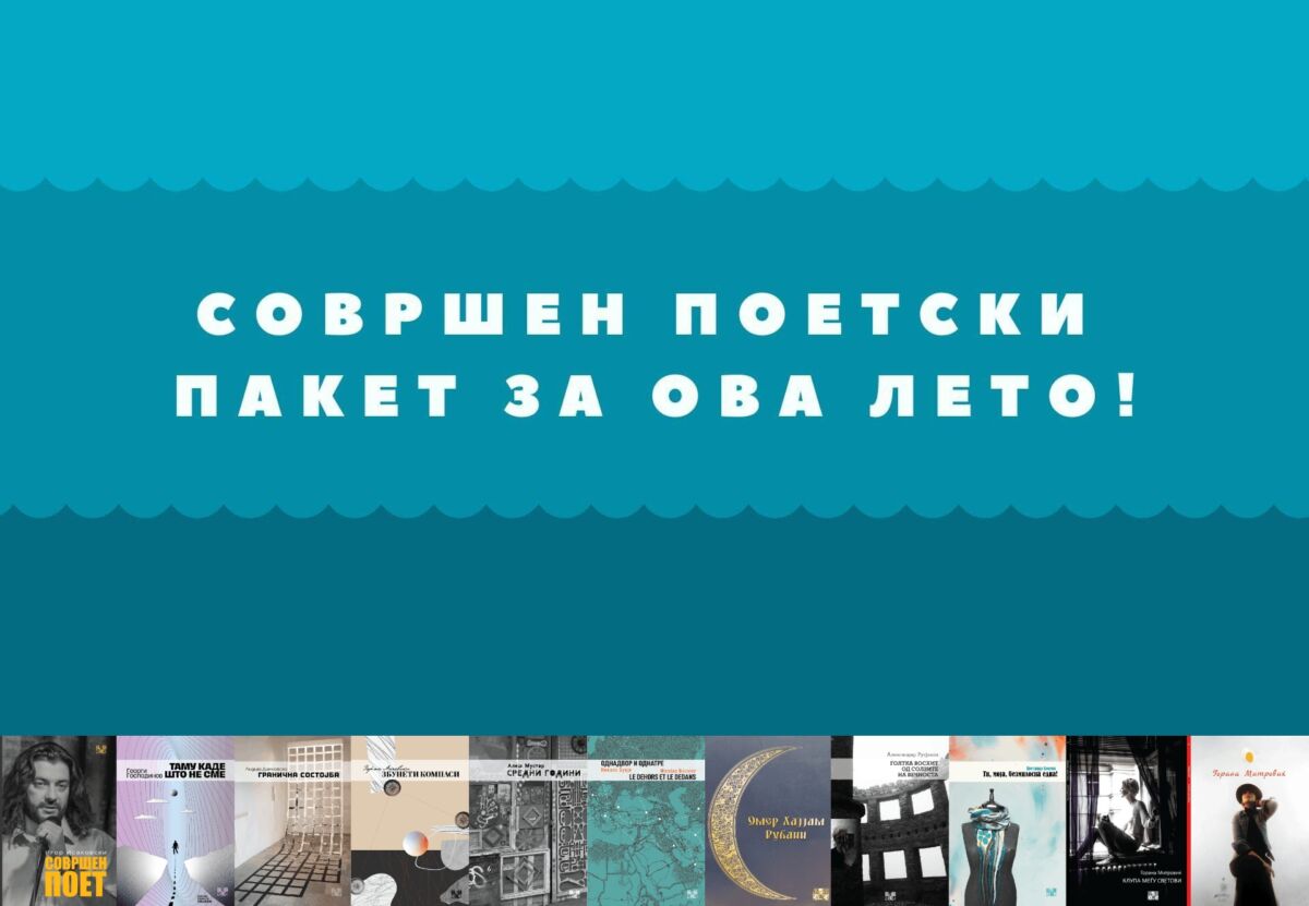 Совршен поетски пакет за ова лето!