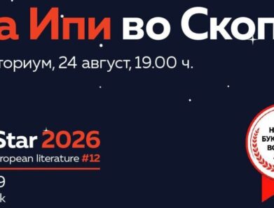 Леа Ипи во Скопје!