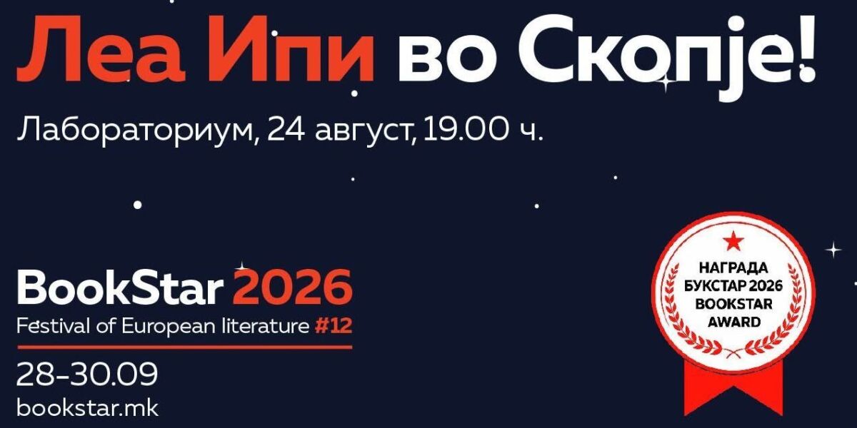 Леа Ипи во Скопје!
