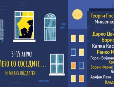 Лето со соседите… и малку подалеку.