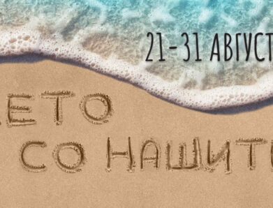 ЛЕТО СО НАШИТЕ!