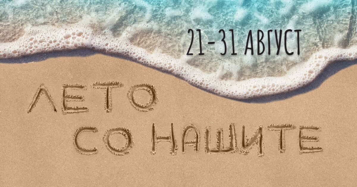 ЛЕТО СО НАШИТЕ!