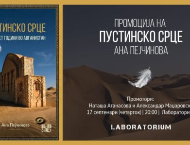 Промоција на „Пустинско срце“ од Ана Пејчинова