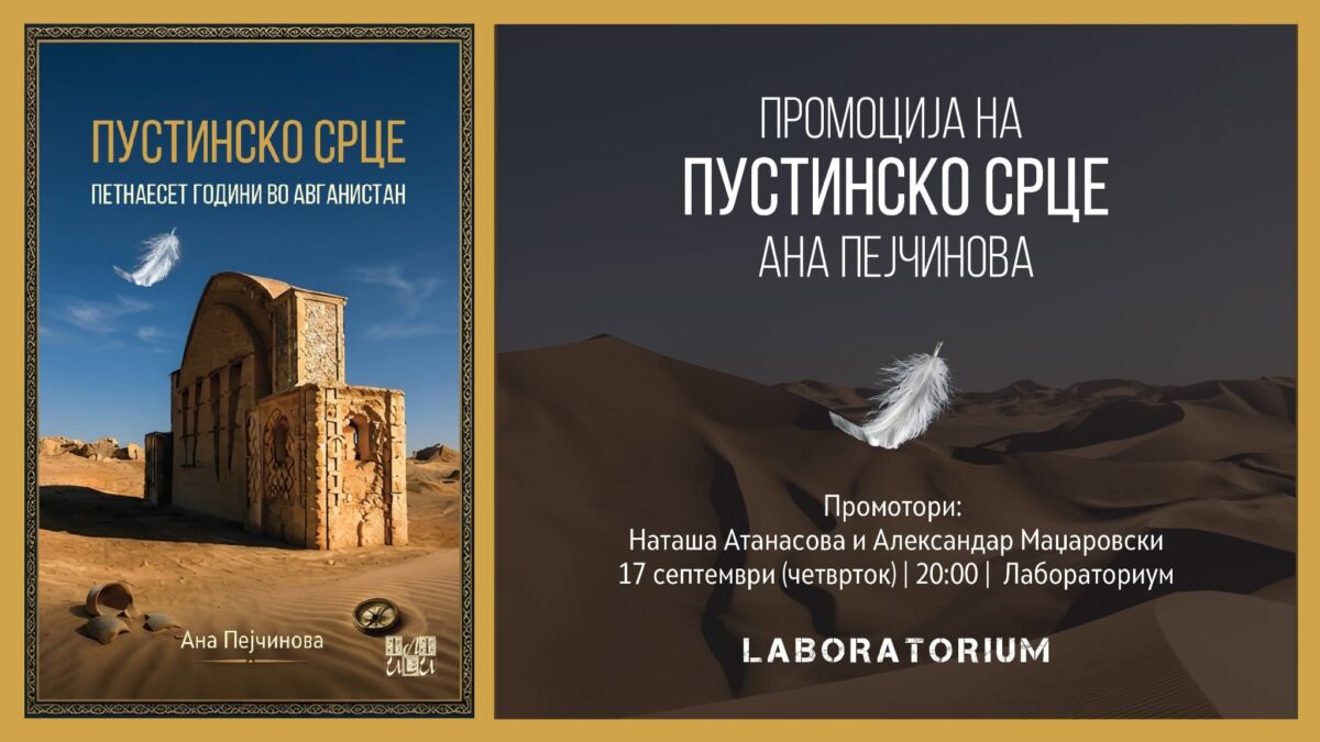 Промоција на „Пустинско срце“ од Ана Пејчинова