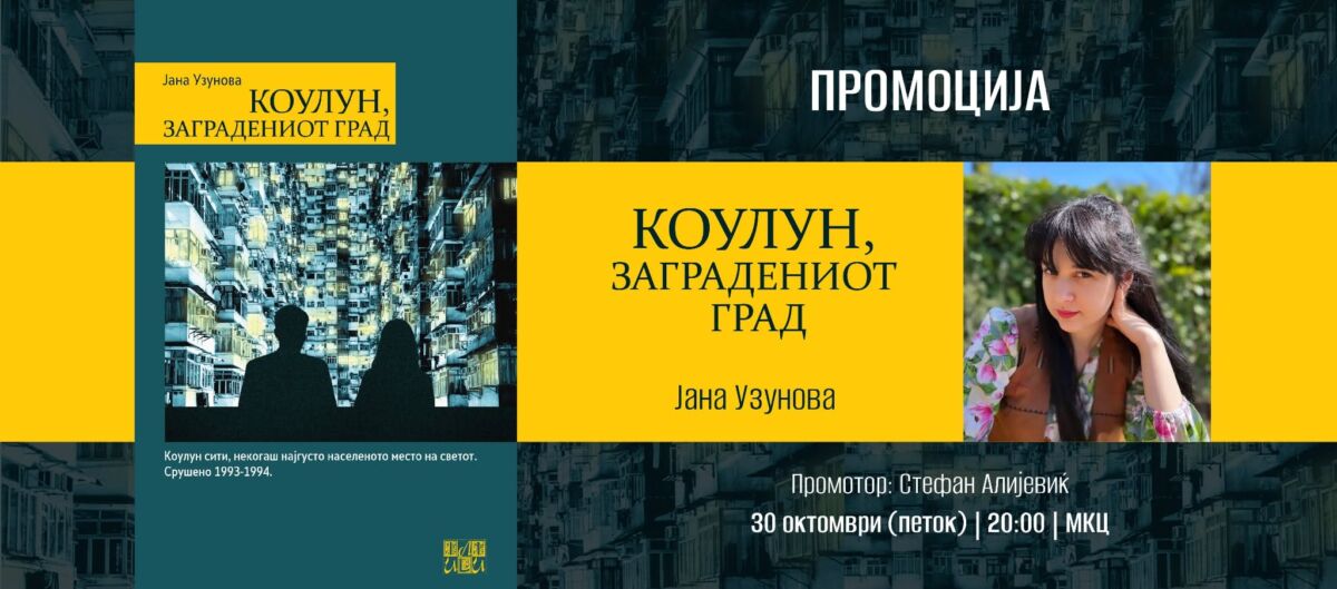 Промоција на романот „Коулун“ од Јана Узунова