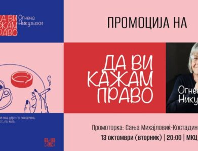 Промоција на „Да ви кажам право“ од Огнена Никуљски