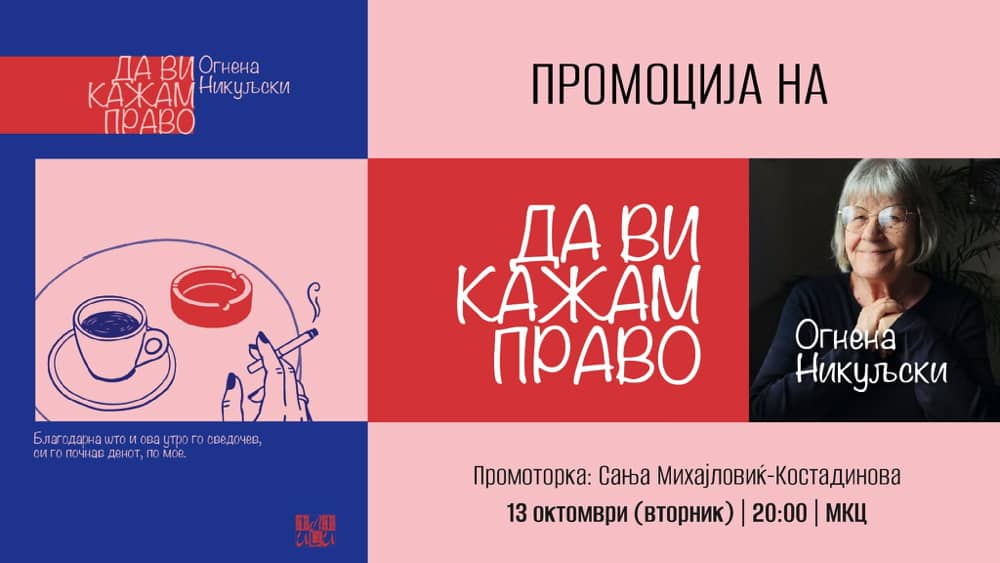 Промоција на „Да ви кажам право“ од Огнена Никуљски
